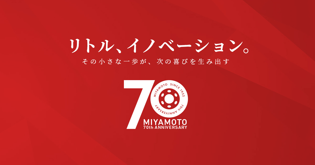 リトル イノベーション その小さな一歩が 次の喜びを生み出す 株式会社ミヤモト